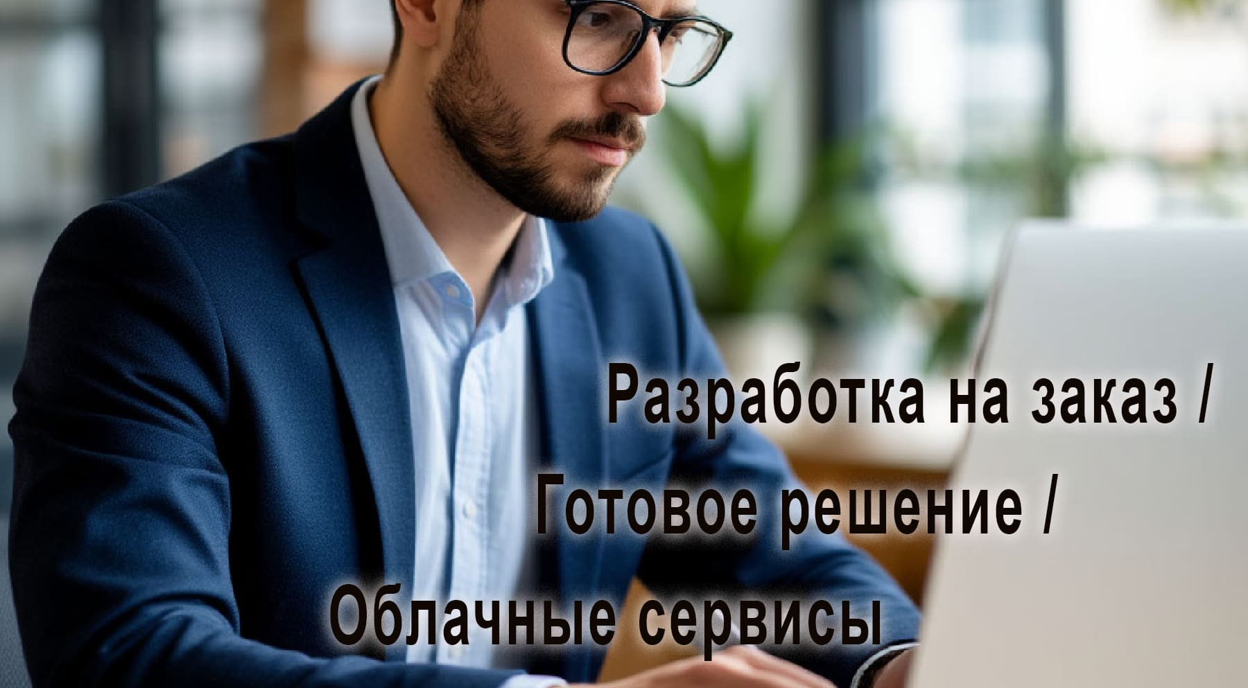 Глава 6. Выбор системы учета. #ПобегИзExcel